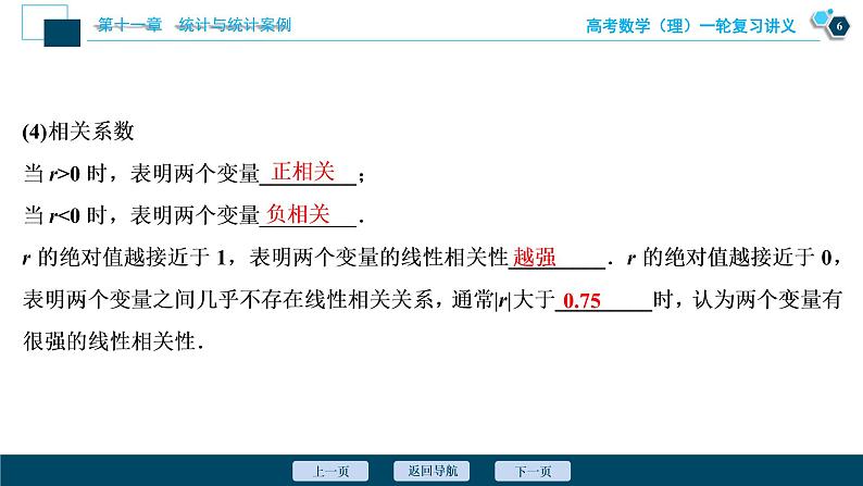 高考数学（理）一轮复习课件+讲义  第11章 第3讲　变量间的相关关系、统计案例07
