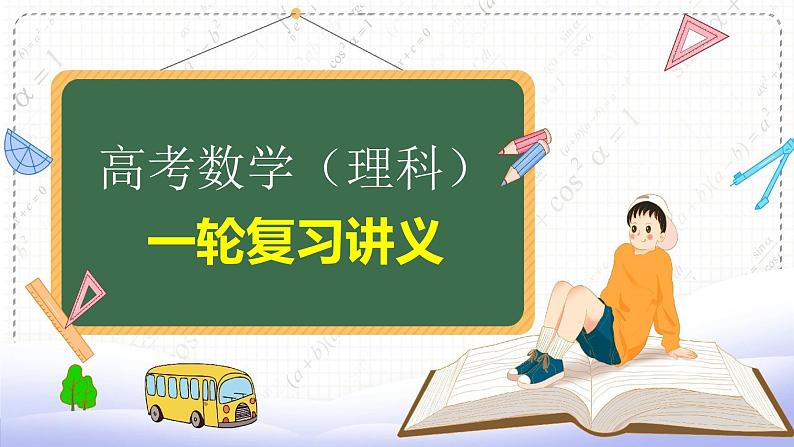 高考数学（理）一轮复习课件+讲义  第12章 第1讲　数系的扩充与复数的引入01