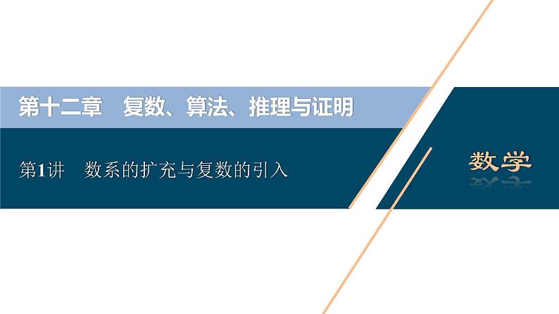 高考数学（理）一轮复习课件+讲义  第12章 第1讲　数系的扩充与复数的引入02