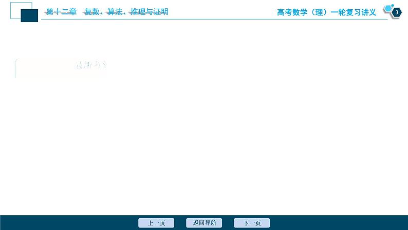 高考数学（理）一轮复习课件+讲义  第12章 第1讲　数系的扩充与复数的引入04