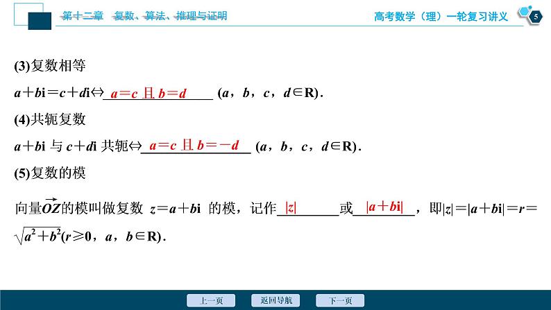 高考数学（理）一轮复习课件+讲义  第12章 第1讲　数系的扩充与复数的引入06