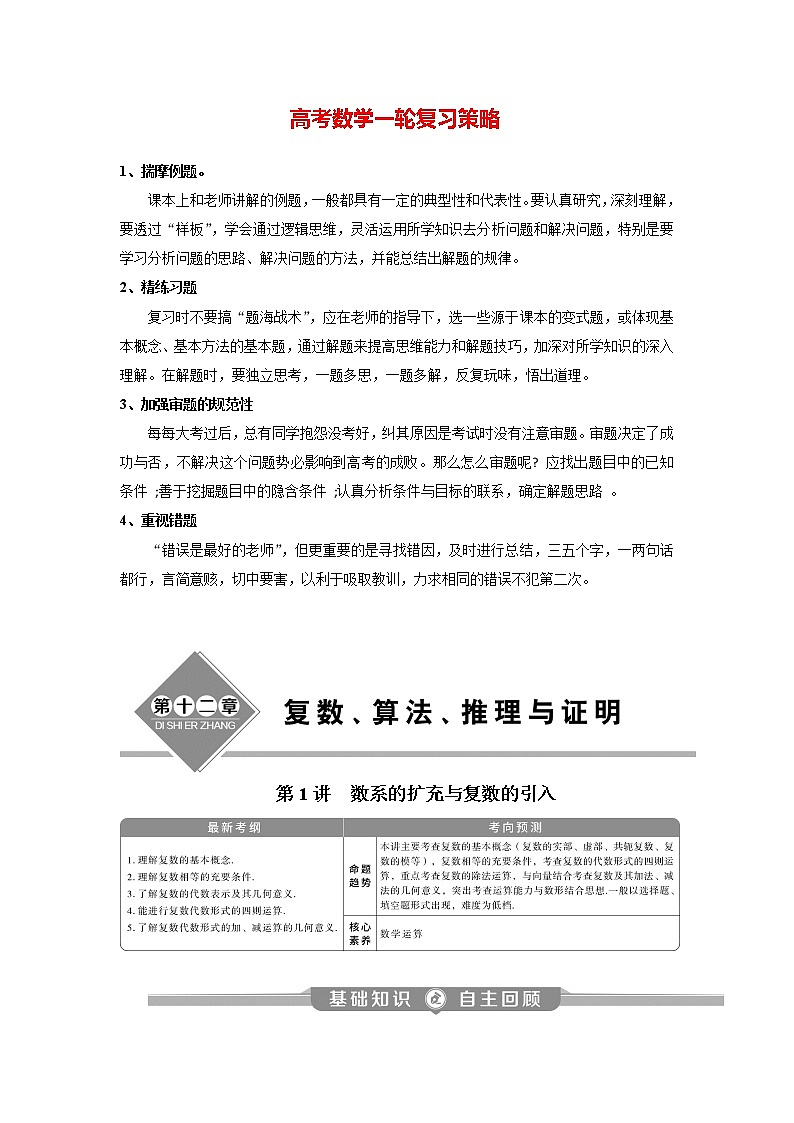 高考数学（理）一轮复习课件+讲义  第12章 第1讲　数系的扩充与复数的引入01