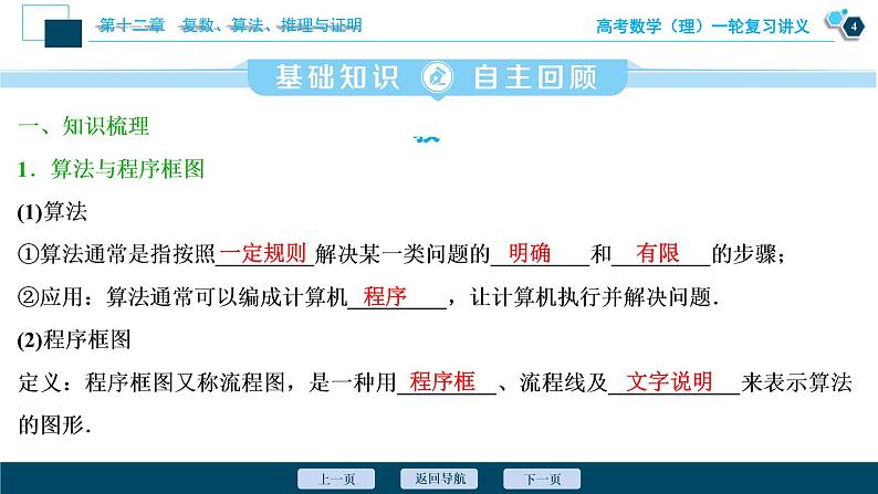 高考数学（理）一轮复习课件+讲义  第12章 第2讲　算法与程序框图05