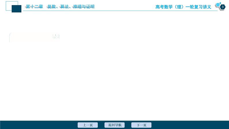 高考数学（理）一轮复习课件+讲义  第12章 第3讲　合情推理与演绎推理04