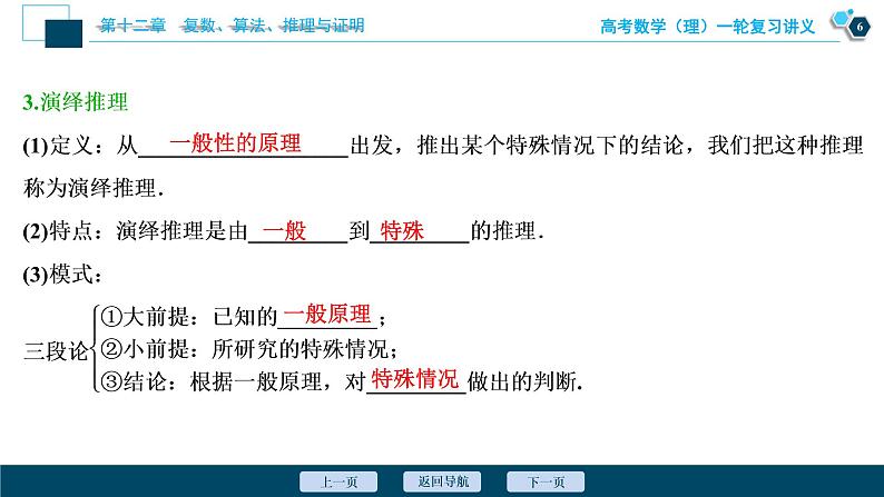 高考数学（理）一轮复习课件+讲义  第12章 第3讲　合情推理与演绎推理07