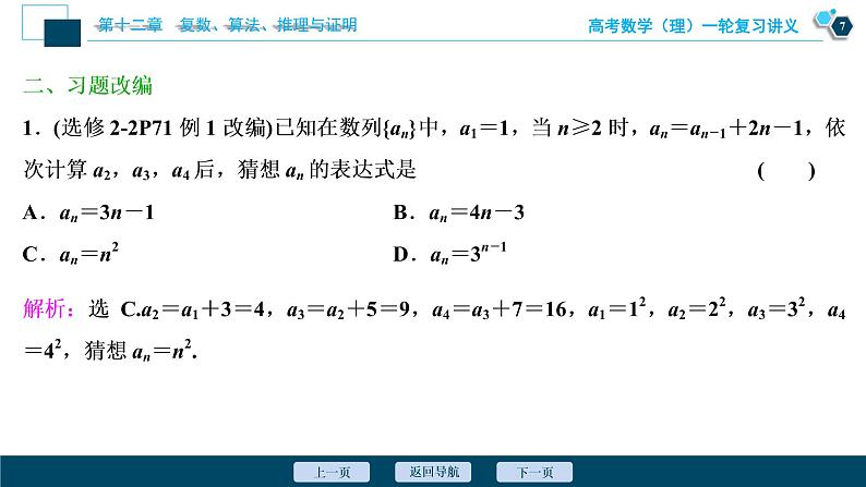 高考数学（理）一轮复习课件+讲义  第12章 第3讲　合情推理与演绎推理08