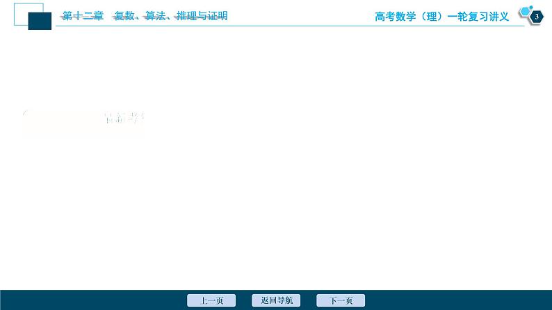 高考数学（理）一轮复习课件+讲义  第12章 第4讲　直接证明与间接证明04