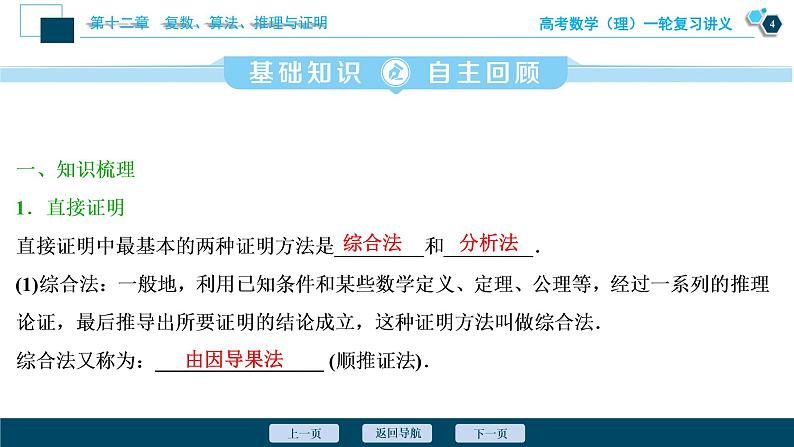 高考数学（理）一轮复习课件+讲义  第12章 第4讲　直接证明与间接证明05