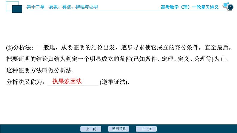 高考数学（理）一轮复习课件+讲义  第12章 第4讲　直接证明与间接证明06