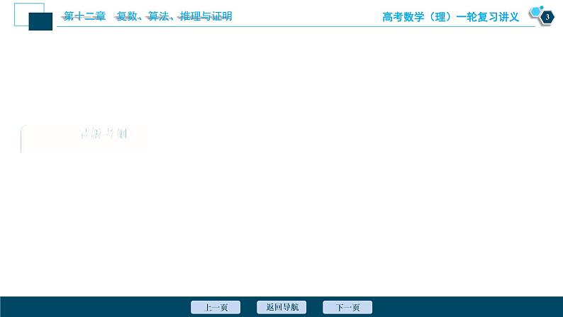 高考数学（理）一轮复习课件+讲义  第12章 第5讲　数学归纳法04