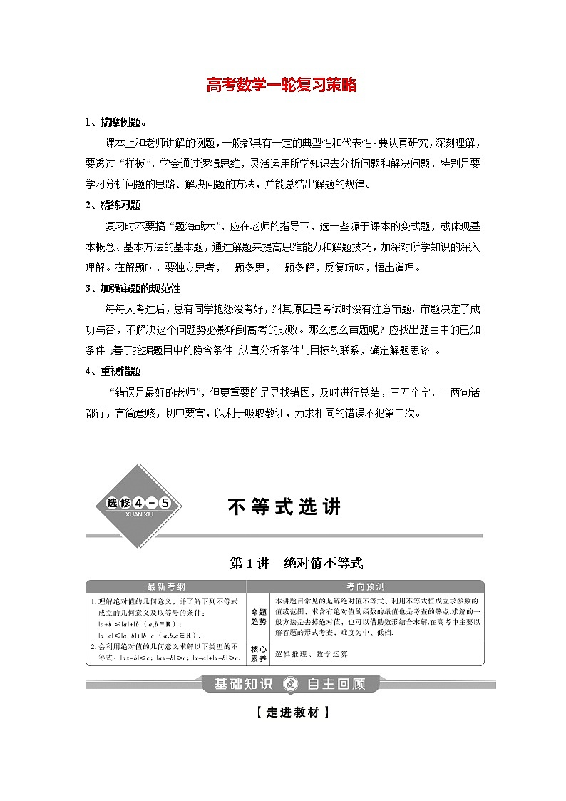 高考数学（理）一轮复习讲义 选修4-5 第1讲　绝对值不等式第1页