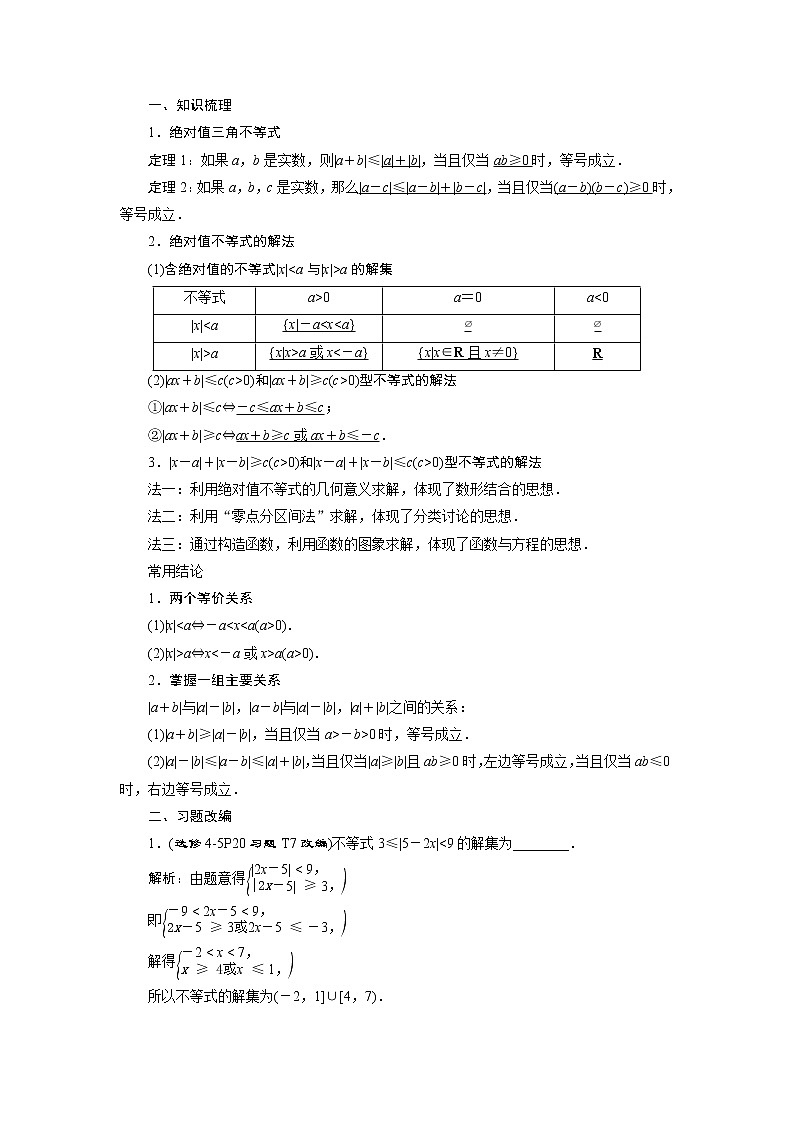 高考数学（理）一轮复习讲义 选修4-5 第1讲　绝对值不等式第2页
