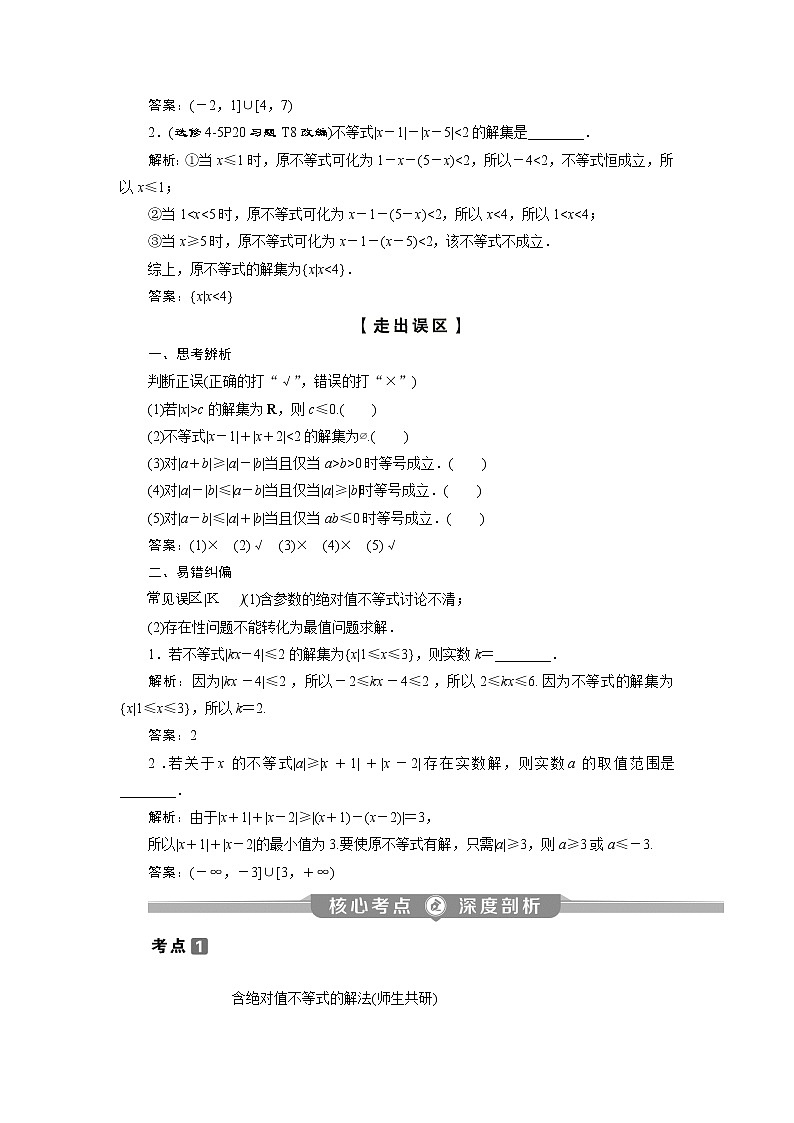高考数学（理）一轮复习讲义 选修4-5 第1讲　绝对值不等式第3页