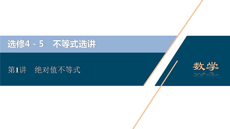 高考数学（理）一轮复习课件 选修4-5 第1讲　绝对值不等式第2页