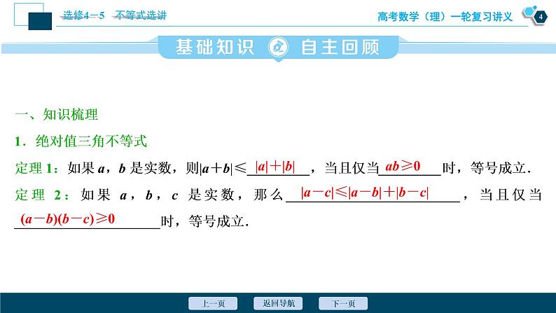 高考数学（理）一轮复习课件 选修4-5 第1讲　绝对值不等式第5页