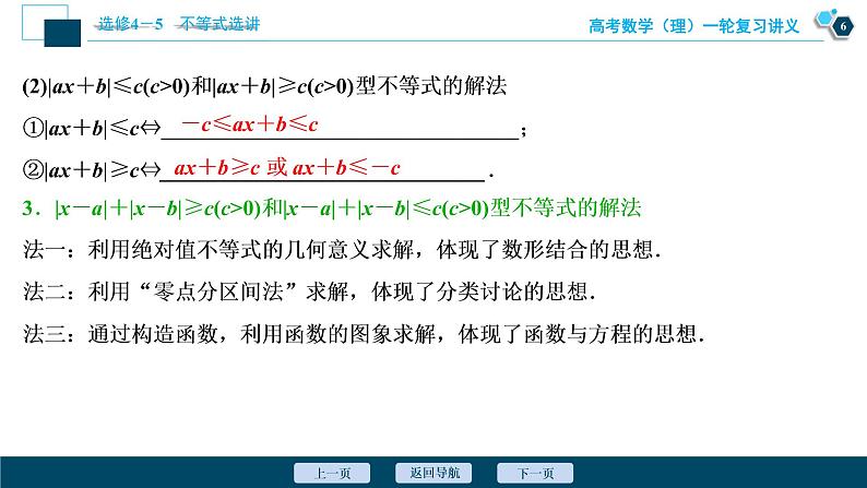 高考数学（理）一轮复习课件 选修4-5 第1讲　绝对值不等式第7页