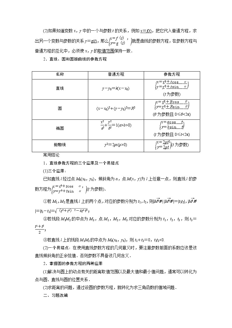 高考数学（理）一轮复习讲义 选修4-4 第2讲　参数方程第2页