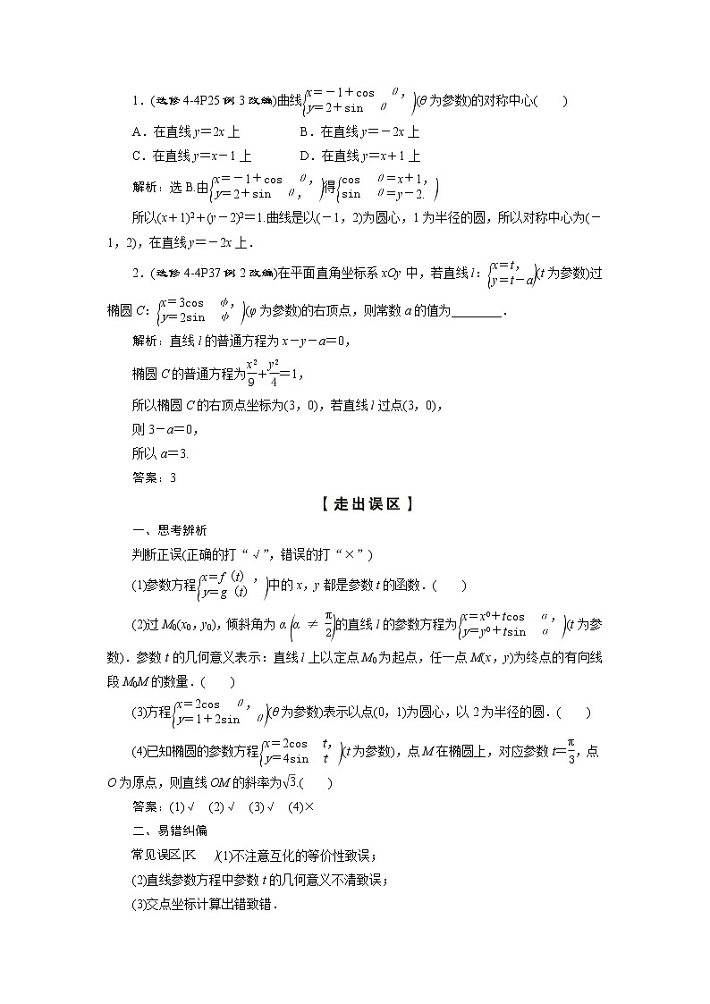 高考数学（理）一轮复习讲义 选修4-4 第2讲　参数方程第3页