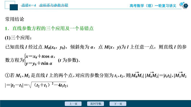 高考数学（理）一轮复习课件 选修4-4 第2讲　参数方程第8页
