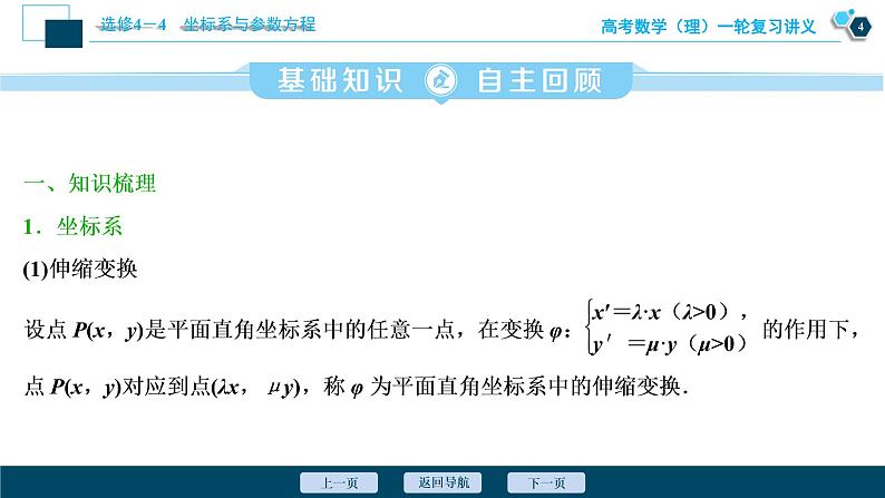 高考数学（理）一轮复习课件+讲义  选修4-4 第1讲　坐标系05