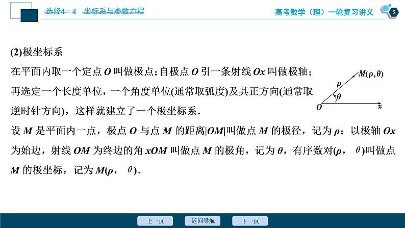 高考数学（理）一轮复习课件+讲义  选修4-4 第1讲　坐标系06