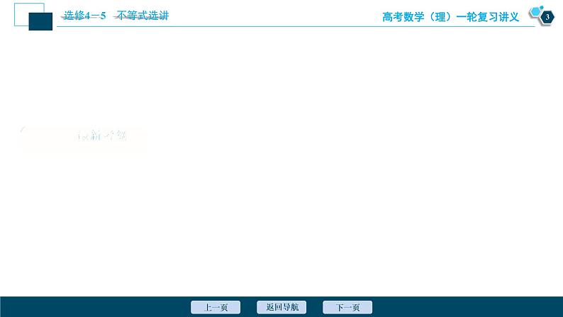 高考数学（理）一轮复习课件+讲义  选修4-5 第2讲　不等式的证明04