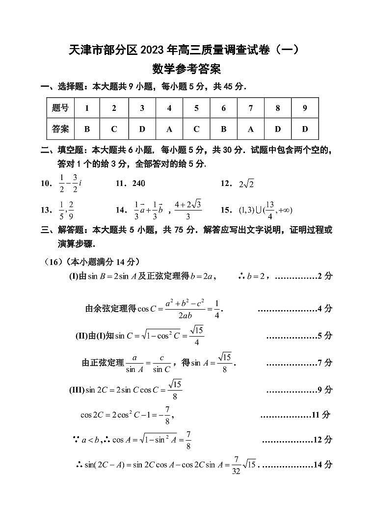 2023年天津市部分区高三一模数学试卷含答案解析03