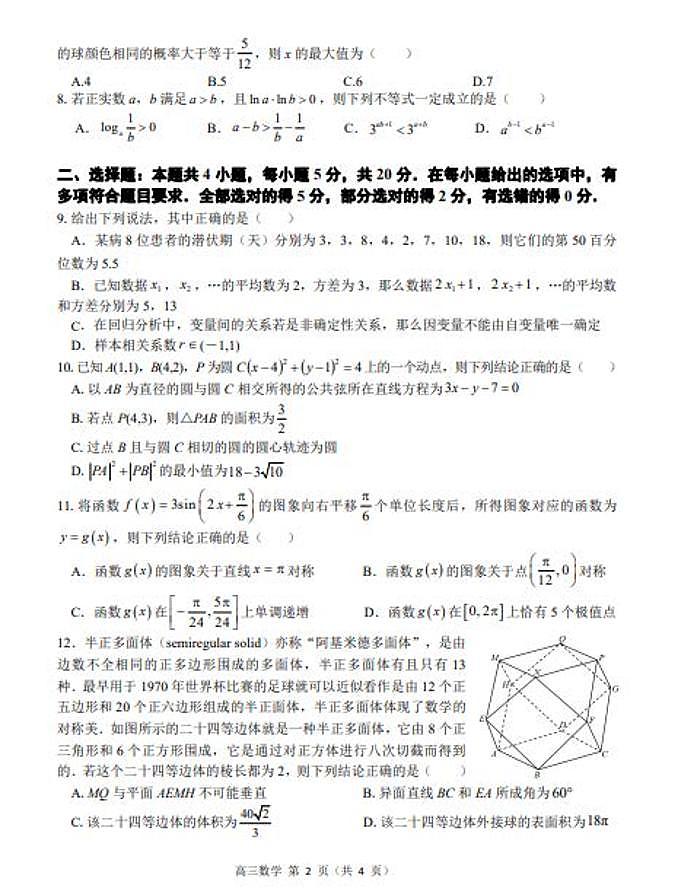 2023广东新高考普通高中学科综合素养评价高三开学调研考数学试题及答案第2页
