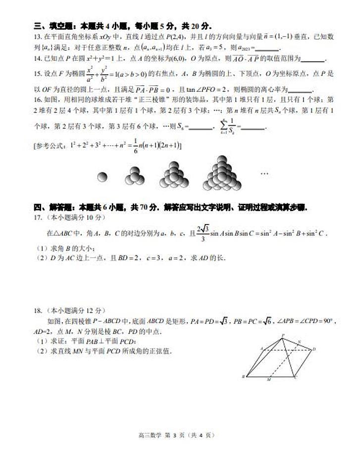 2023广东新高考普通高中学科综合素养评价高三开学调研考数学试题及答案第3页