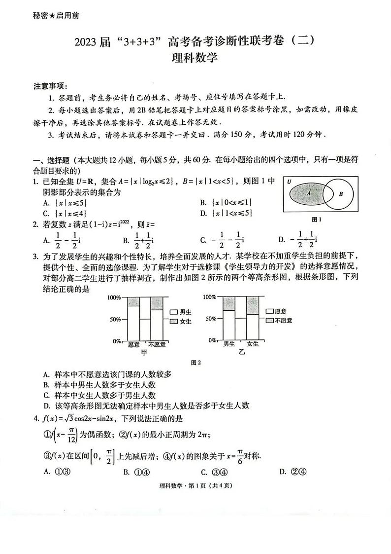 2023西南3+3+3高考备考诊断性联考（二）理科数学试题及答案第1页