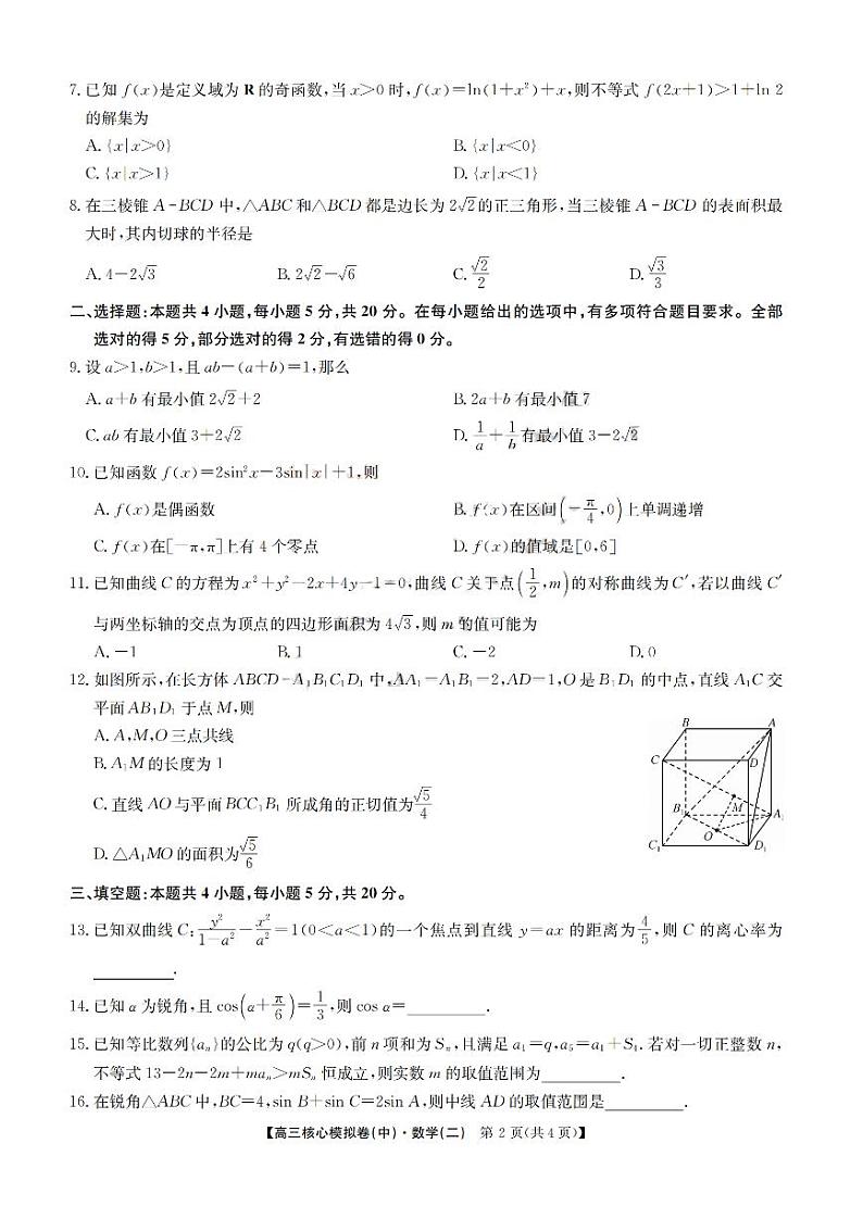 2023届新高考九师联盟高三核心模拟卷（中）数学试题及答案第2页