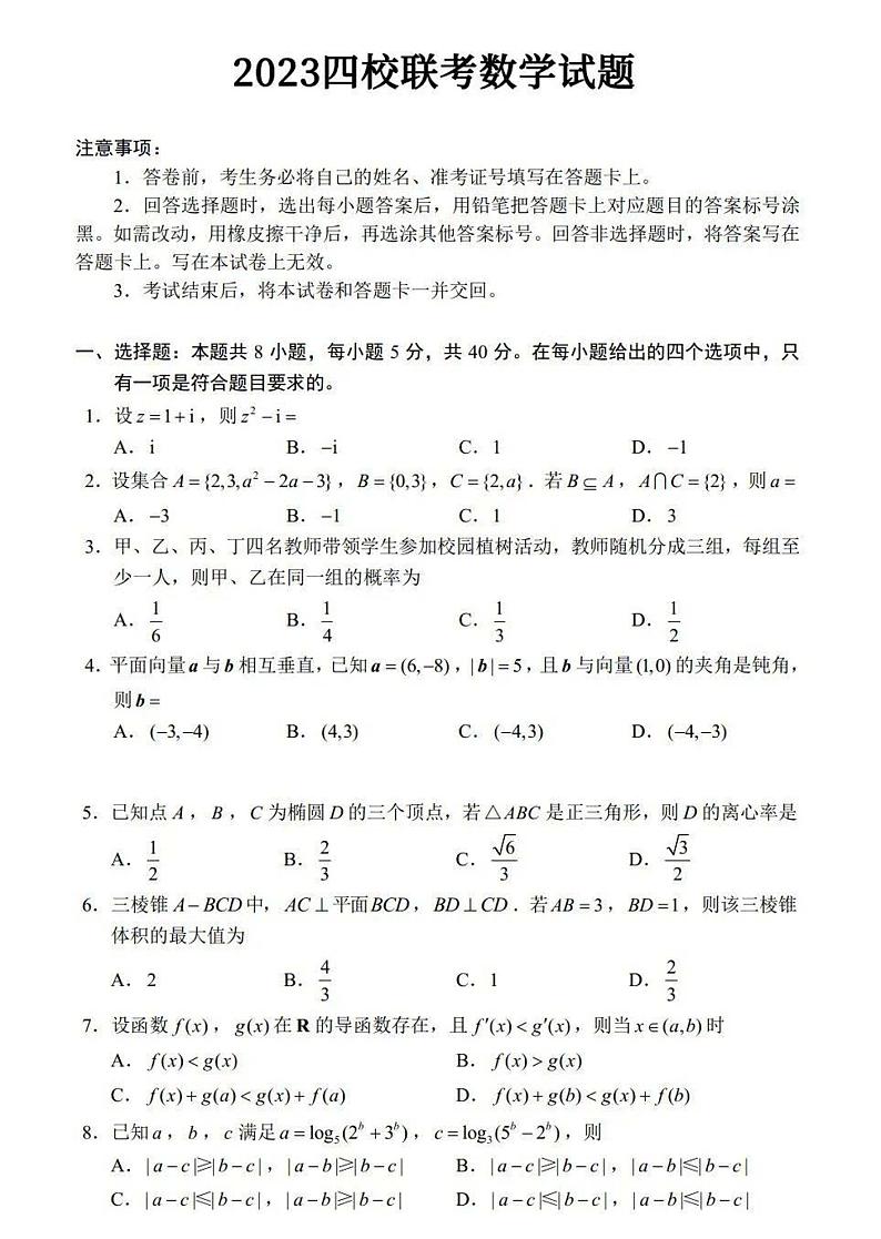 2023年老高考新课标适应性测试四省联考数学试题及答案第1页