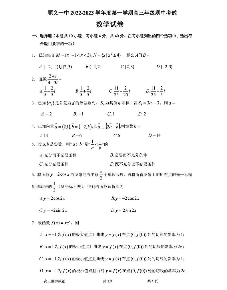2023学年北京顺义一中高三期中数学试题及答案01