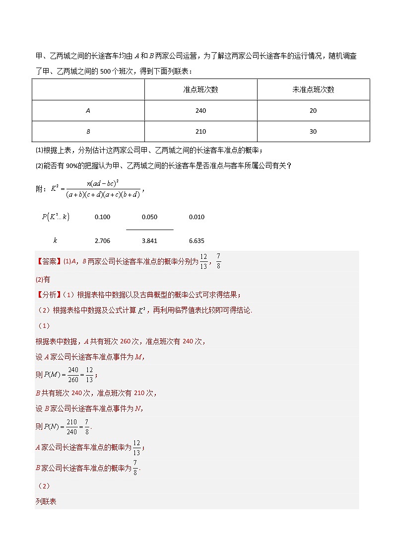 专题10.2 独立性检测与相关性与线性回归方程（解析版）第3页