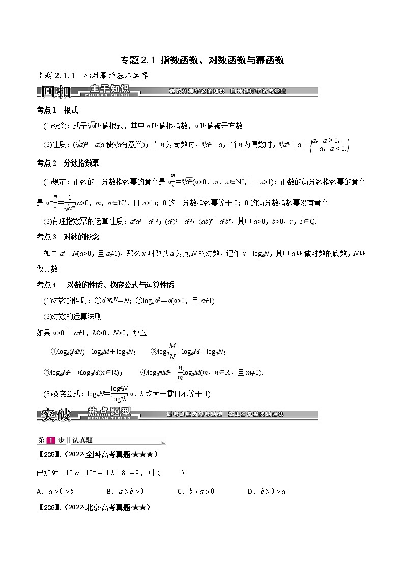专题2.1 指数函数、对数函数与幂函数（原卷版）第1页