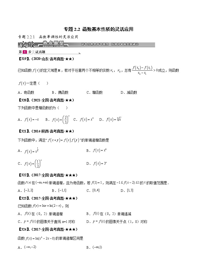 专题2.2 函数基本性质的灵活应用（原卷版）第1页
