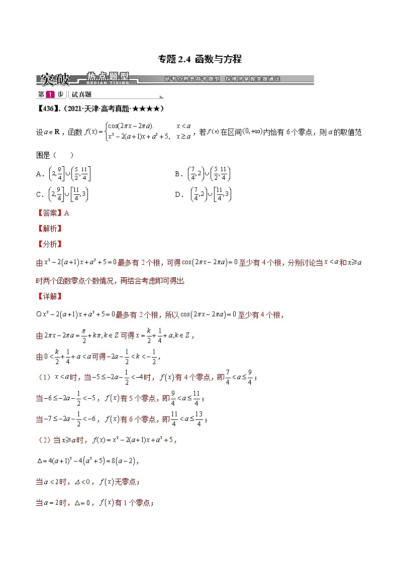 专题2.4 函数与方程（解析版）第1页