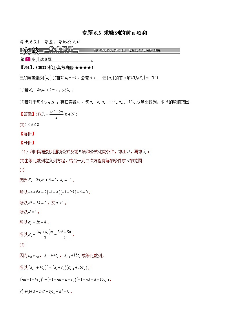 专题6.3 求数列的前n项和（解析版）第1页