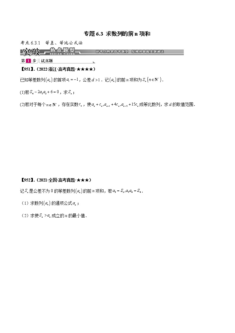 专题6.3 求数列的前n项和（原卷版）第1页