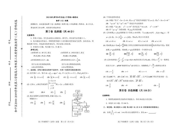 2019届天津市和平区高三下学期二模考试数学（文）试题（PDF版）第1页