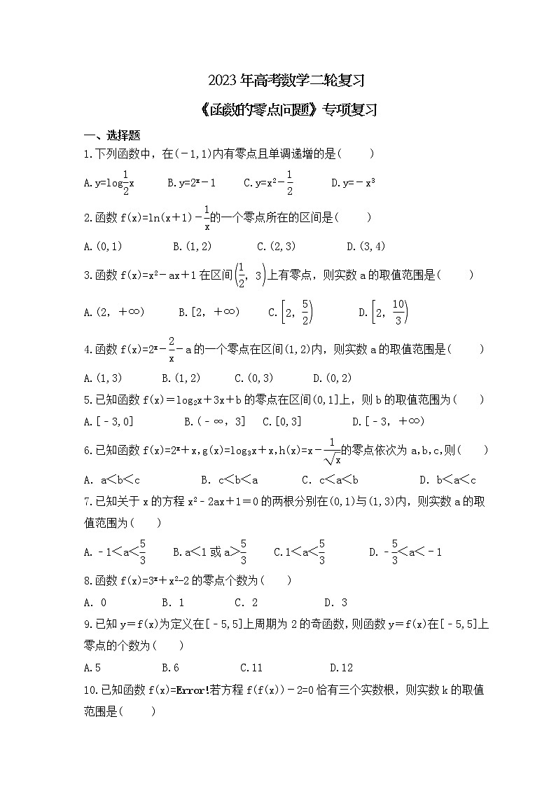 2023年高考数学二轮复习《函数的零点问题》专项复习(原卷版)第1页