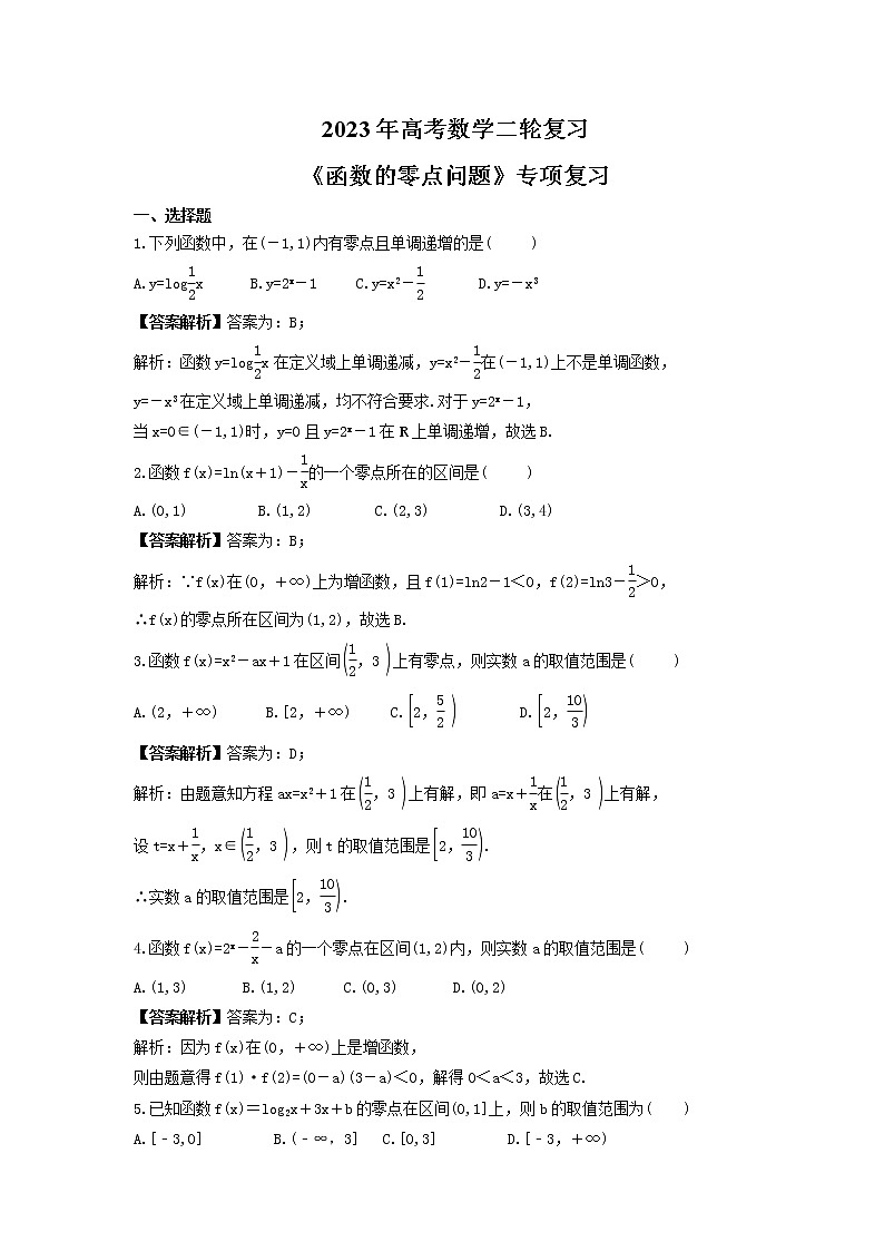 2023年高考数学二轮复习《函数的零点问题》专项复习(教师版)第1页
