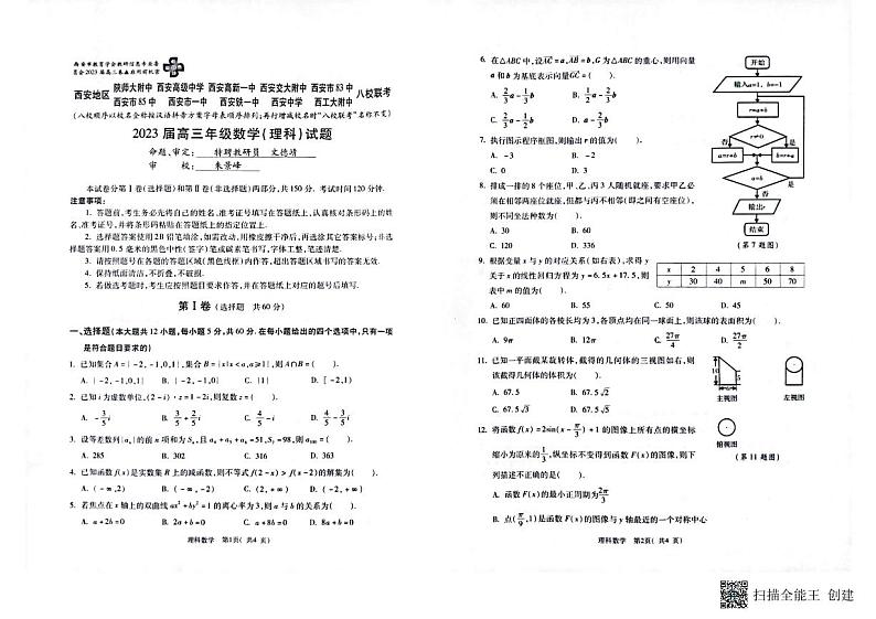 陕西省西安地区八校联考2023届高三联考文理数试题+答案01