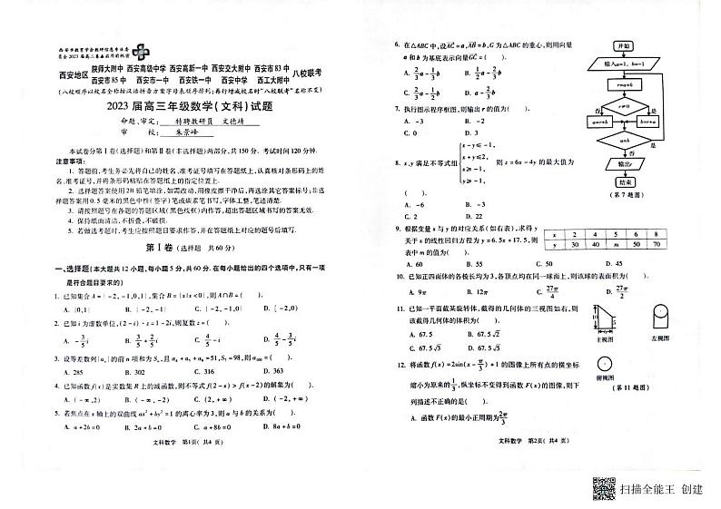 陕西省西安地区八校联考2023届高三联考文理数试题+答案01