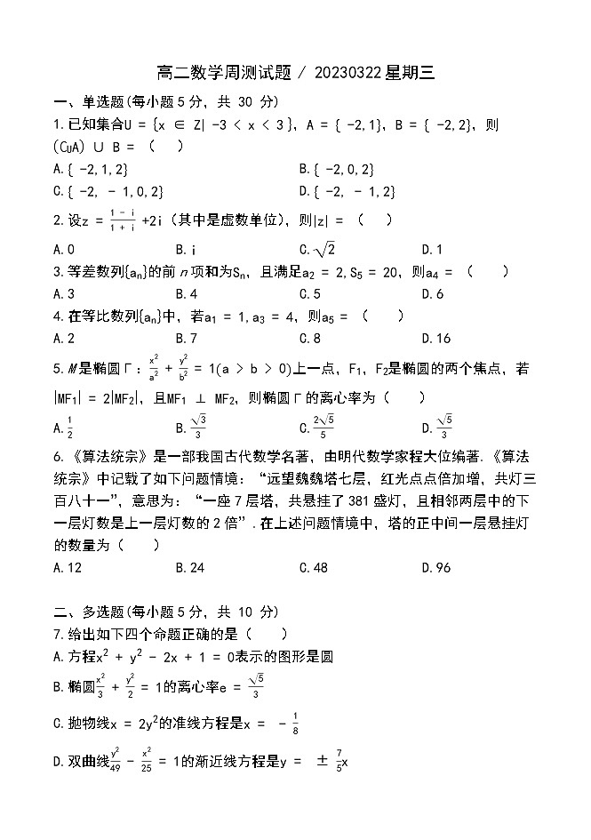 黑龙江省哈尔滨工业大学附属中学校2022-2023学年高二下学期数学周测卷 (3.22)01