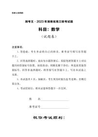 2023年3月湘考王湖南省高三联考数学试卷及参考答案
