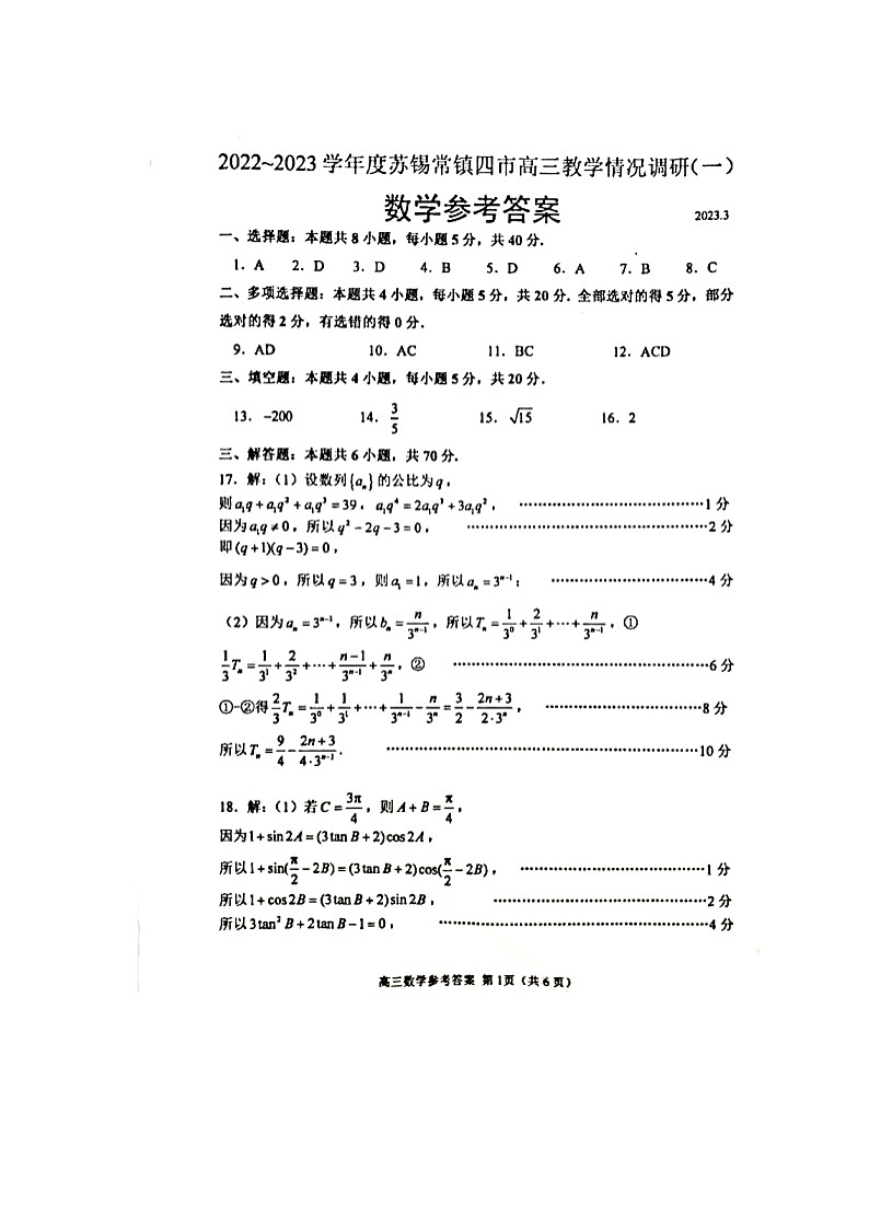 江苏省苏锡常镇四市2022~2023学年度高三教学情况调研(一)数学试卷(参考答案)第1页