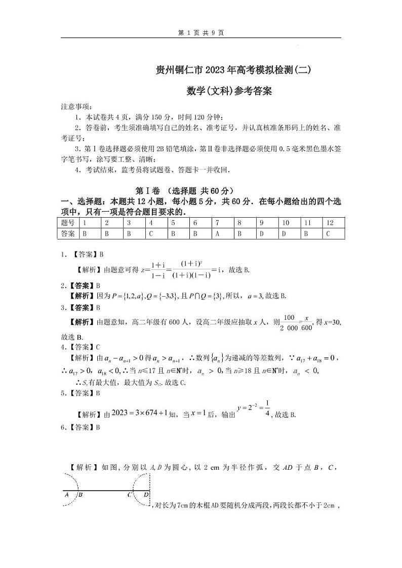 贵州省铜仁市2023届高三适应性考试（二）文科数学试题及答案01