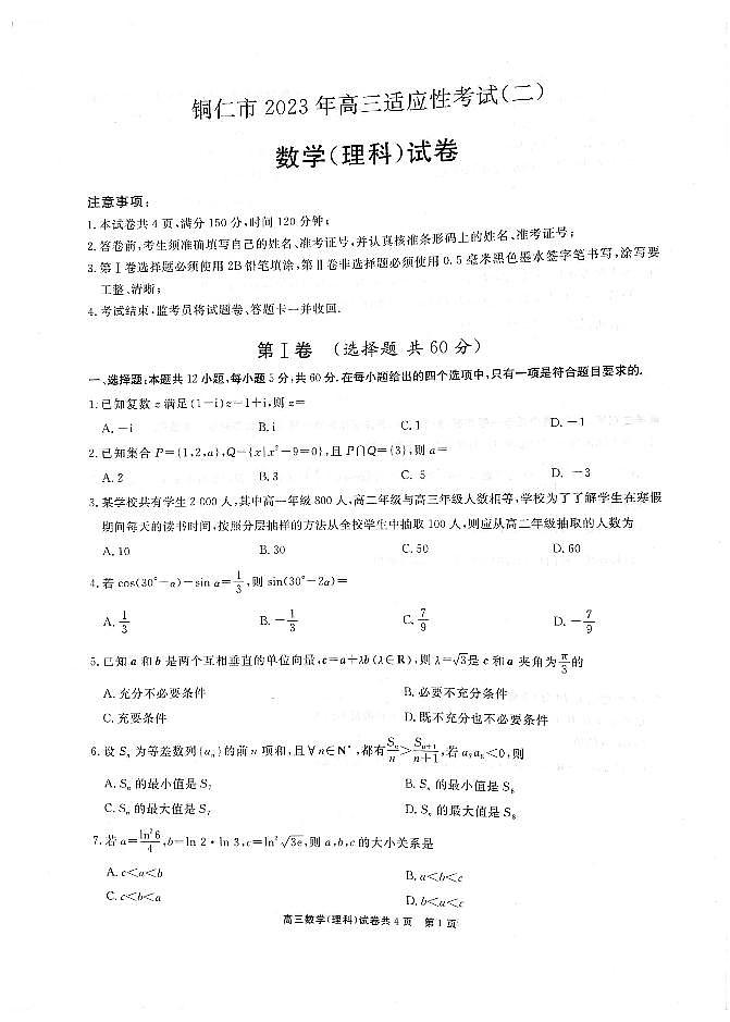 贵州省铜仁市2023届高三适应性考试（二）理科数学试题及答案01