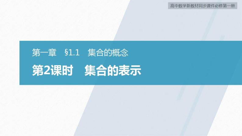 高中数学新教材必修第一册 第1章 §1.1　第2课时　集合的表示课件PPT02